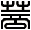 菩