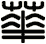 華