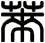 萊