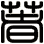 著