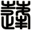 蓬
