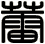 蕾