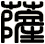 薩
