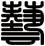 藝