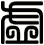 虛