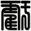 虧