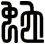 蛇