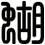 蝴