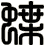 蝶