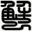 蟹