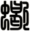蠍