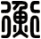 衡