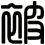 被