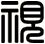 視