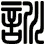 訓