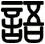 語