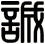 誠