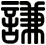 謙