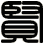 賢