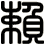 賴