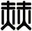 赫