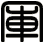 軍