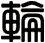 輪