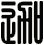 迦