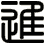 進