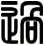 過