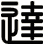 達