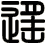 遙