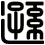 遜