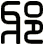 邪