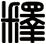 釋