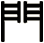 門
