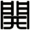 開