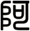 阿
