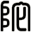 陀