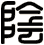 陰