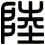 陸