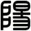 陽