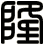 隆