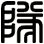 隊