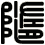 隨