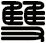 雙