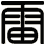 雷