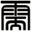 需