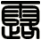 露