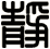 静